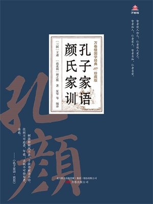 cover image of 孔子家语颜氏家训